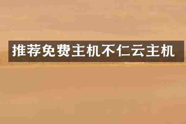 推荐免费主机不仁云主机