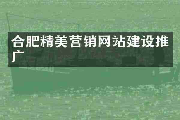 合肥精美营销网站建设推广