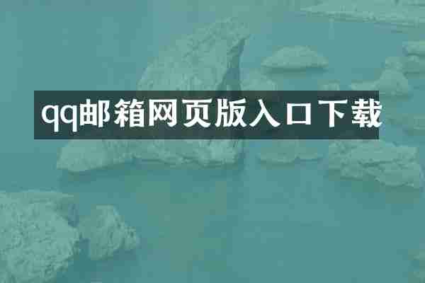 qq邮箱网页版入口下载