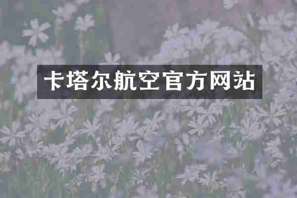 卡塔尔航空官方网站
