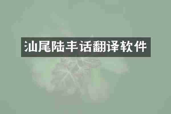 汕尾陆丰话翻译软件