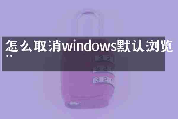 怎么取消windows默认浏览器