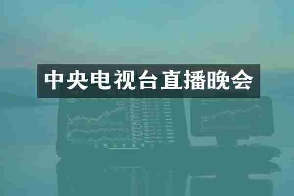 中央电视台直播晚会