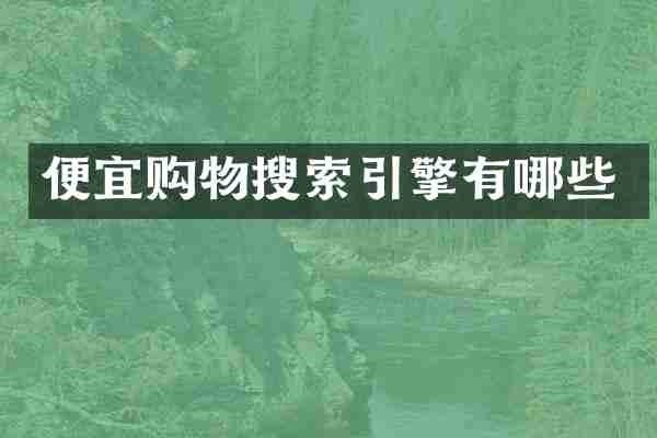 便宜购物搜索引擎有哪些