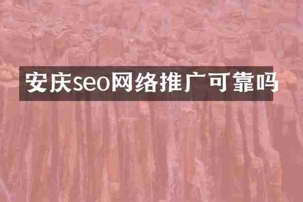 安庆seo网络推广可靠吗