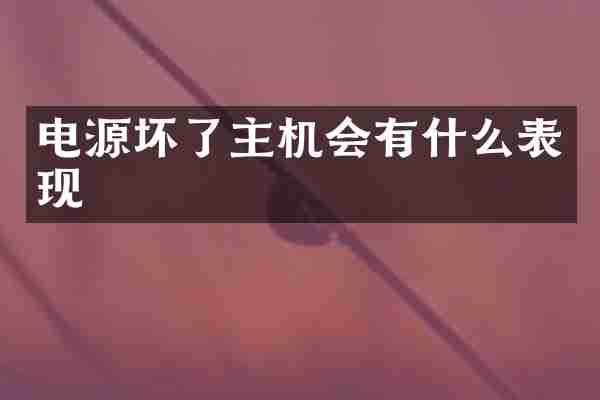 电源坏了主机会有什么表现