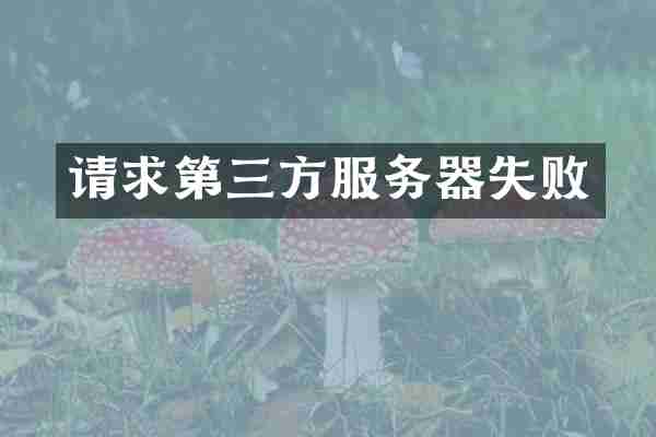 请求第三方服务器失败