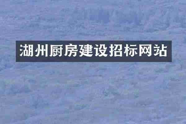 湖州厨房建设招标网站