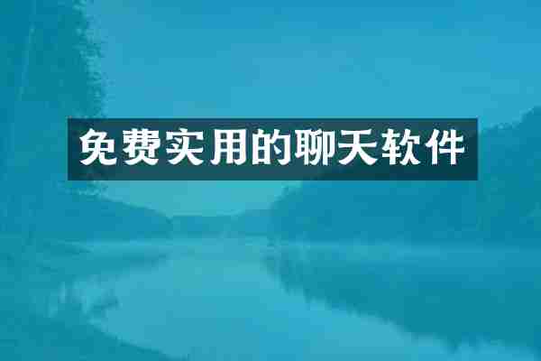 免费实用的聊天软件