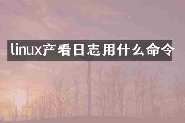 linux产看日志用什么命令