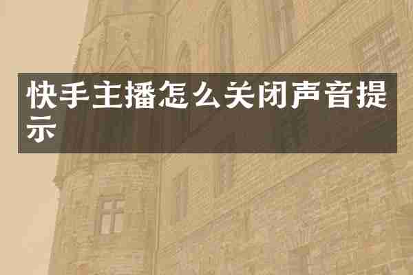 快手主播怎么关闭声音提示