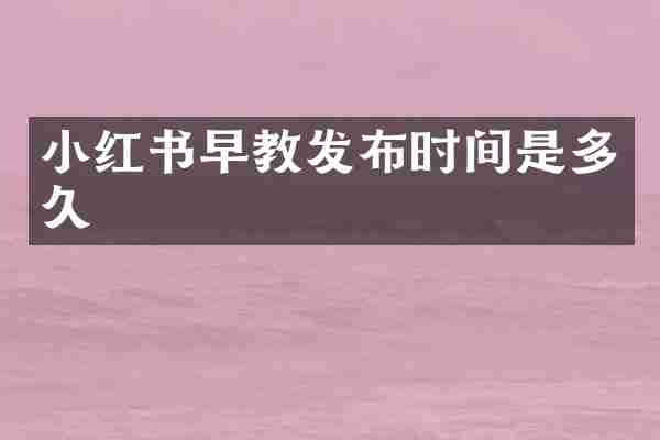 小红书早教发布时间是多久