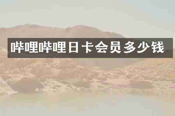 哔哩哔哩日卡会员多少钱