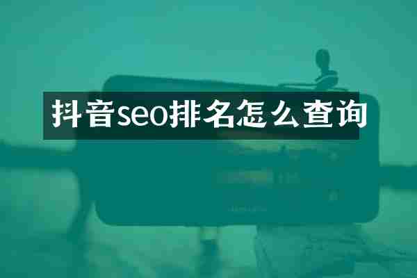 抖音seo排名怎么查询