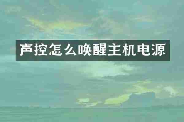 声控怎么唤醒主机电源