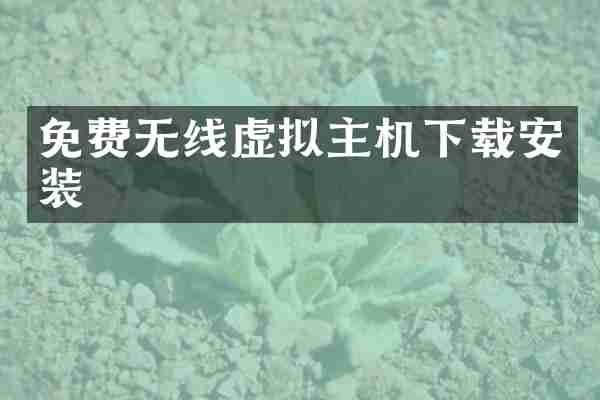 免费无线虚拟主机下载安装