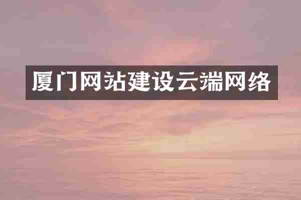 厦门网站建设云端网络