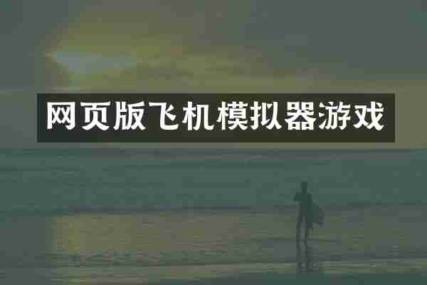 网页版飞机模拟器游戏