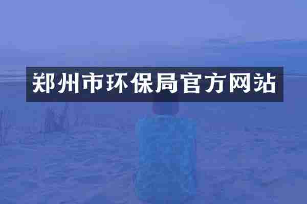 郑州市环保局官方网站