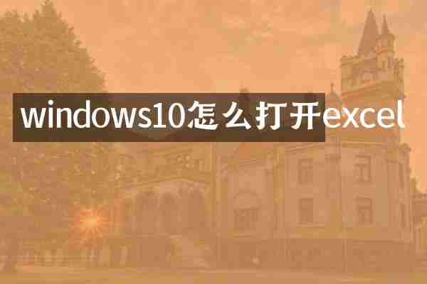 windows10怎么打开excel