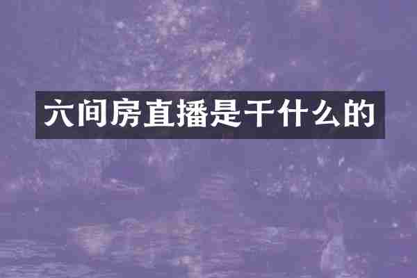 六间房直播是干什么的