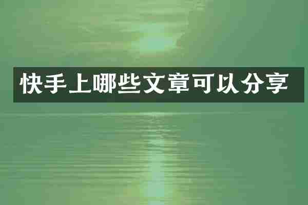 快手上哪些文章可以分享