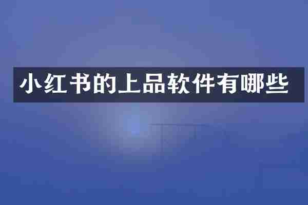 小红书的上品软件有哪些