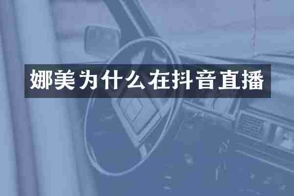 娜美为什么在抖音直播