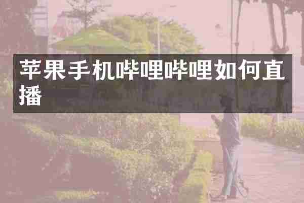 苹果手机哔哩哔哩如何直播