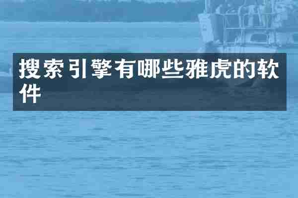 搜索引擎有哪些雅虎的软件