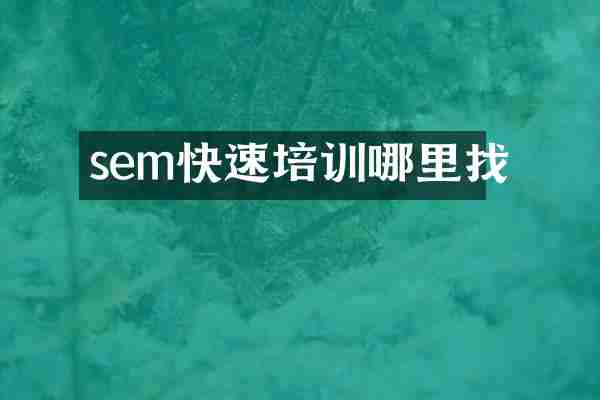 sem快速培训哪里找