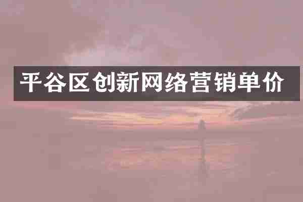 平谷区创新网络营销单价