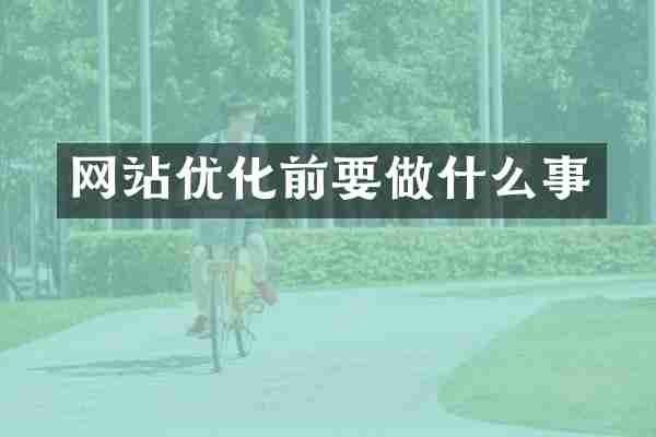 网站优化前要做什么事