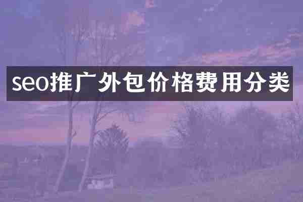 seo推广外包价格费用分类