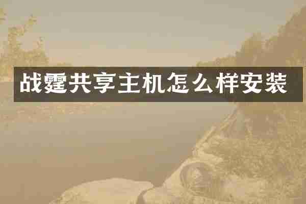 战霆共享主机怎么样安装