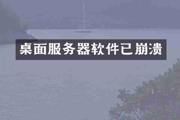 桌面服务器软件已崩溃