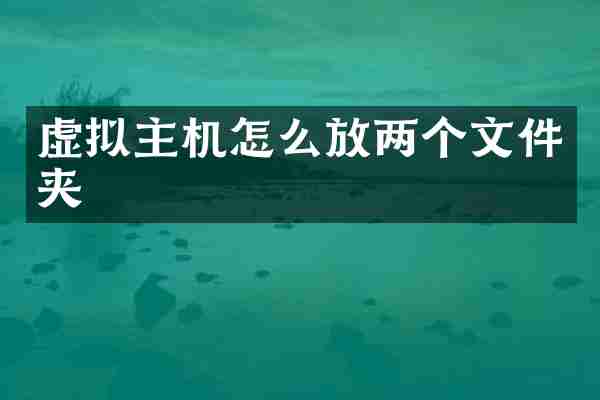 虚拟主机怎么放两个文件夹