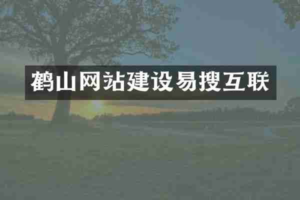 鹤山网站建设易搜互联