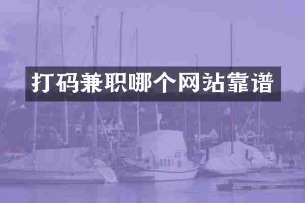 打码兼职哪个网站靠谱