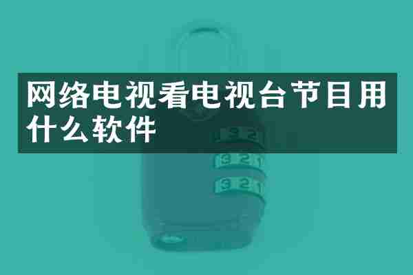 网络电视看电视台节目用什么软件