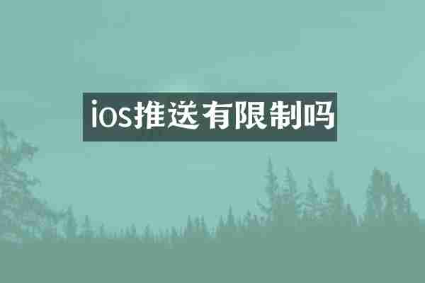 ios推送有限制吗