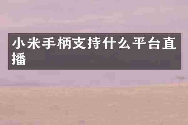小米手柄支持什么平台直播