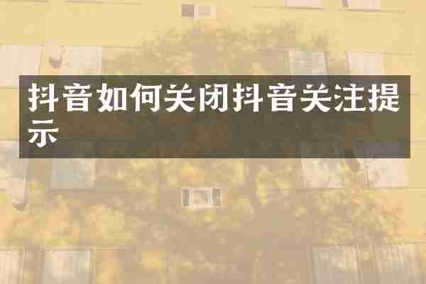 抖音如何关闭抖音关注提示