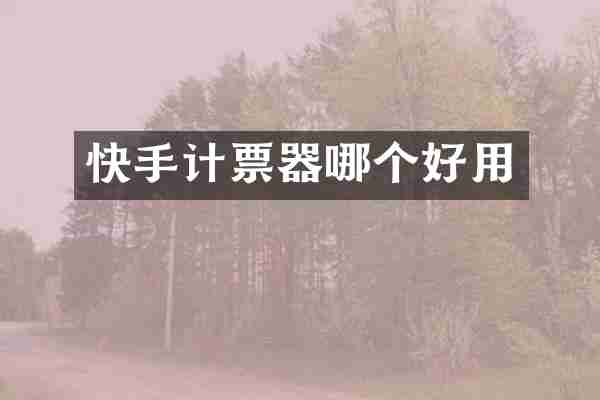 快手计票器哪个好用