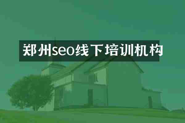 郑州seo线下培训机构