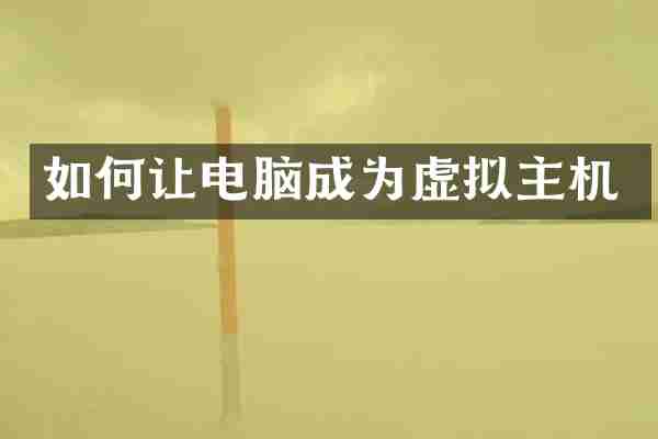 如何让电脑成为虚拟主机