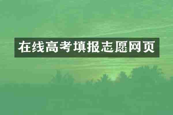 在线高考填报志愿网页