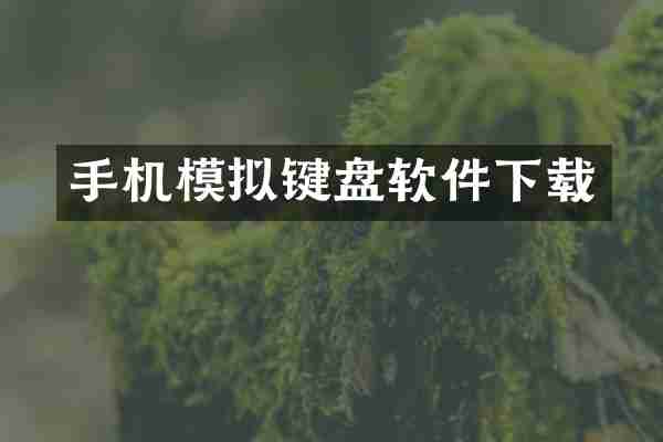手机模拟键盘软件下载
