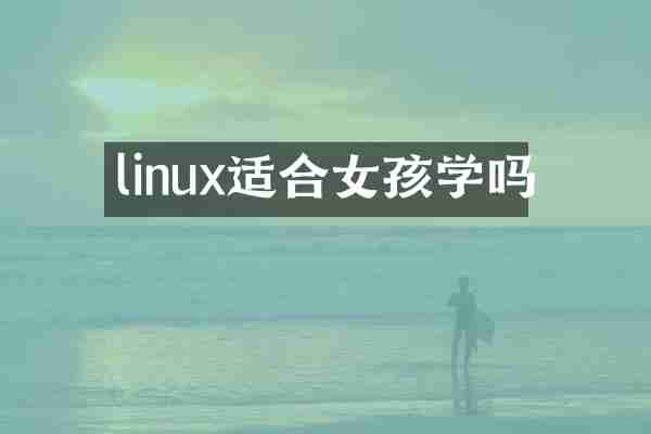 linux适合女孩学吗
