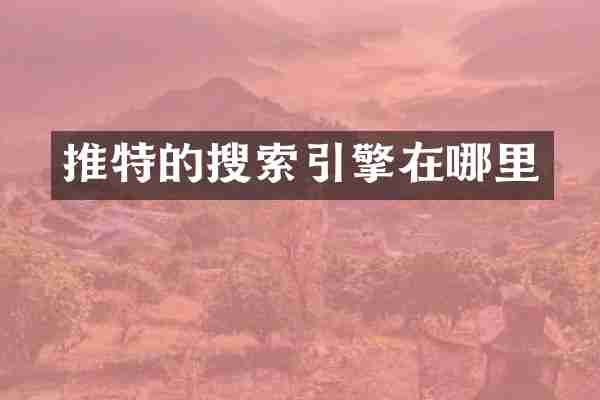 推特的搜索引擎在哪里